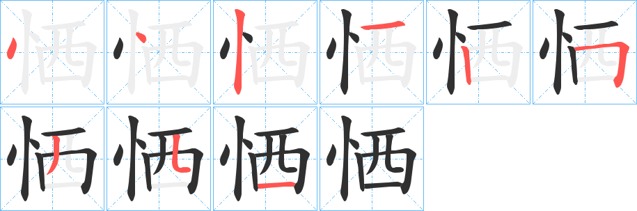 《恓》的笔顺分步演示（一笔一画写字）