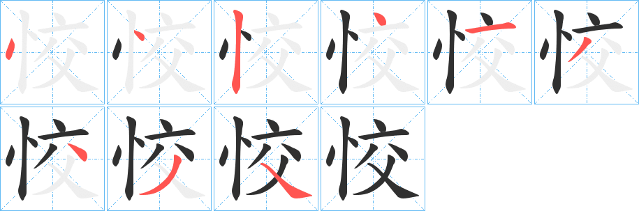 《恔》的笔顺分步演示（一笔一画写字）