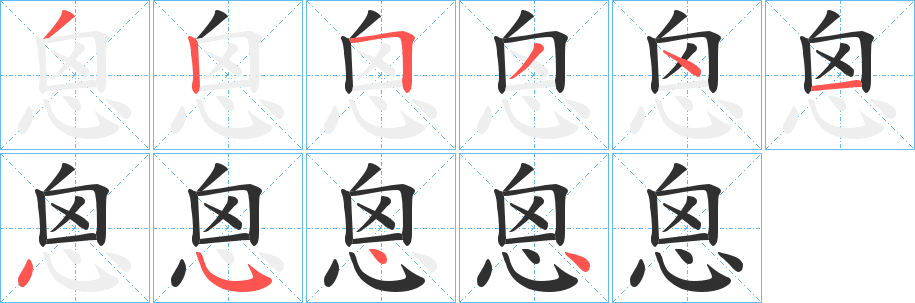 《恖》的笔顺分步演示（一笔一画写字）