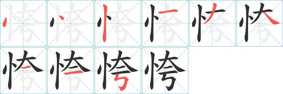 《恗》的笔顺分步演示（一笔一画写字）