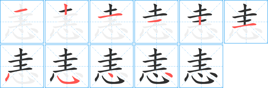 《恚》的笔顺分步演示（一笔一画写字）