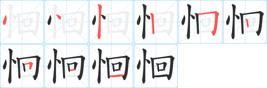 《恛》的笔顺分步演示（一笔一画写字）