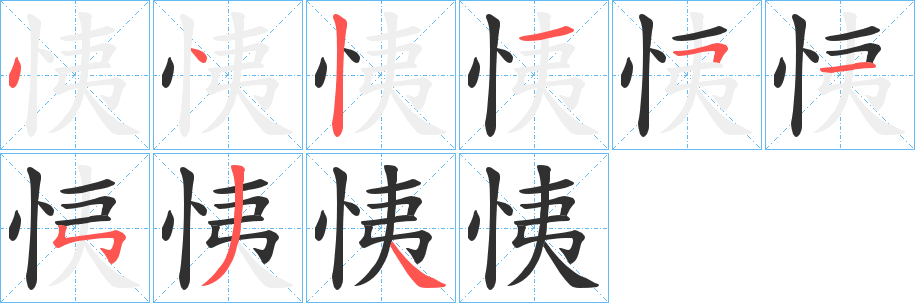 《恞》的笔顺分步演示（一笔一画写字）