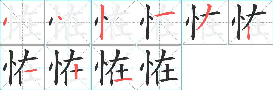 《恠》的笔顺分步演示（一笔一画写字）