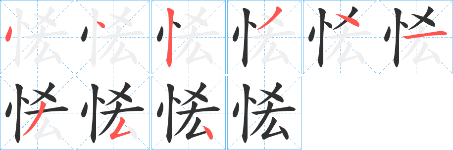 《恡》的笔顺分步演示（一笔一画写字）