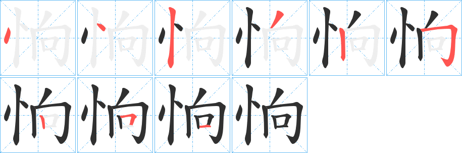 《恦》的笔顺分步演示（一笔一画写字）