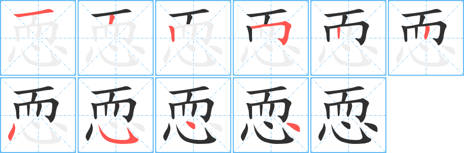 《恧》的笔顺分步演示（一笔一画写字）