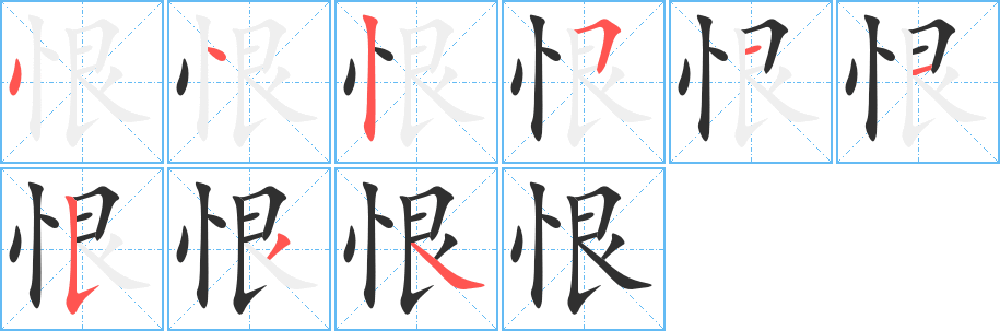 《恨》的笔顺分步演示（一笔一画写字）