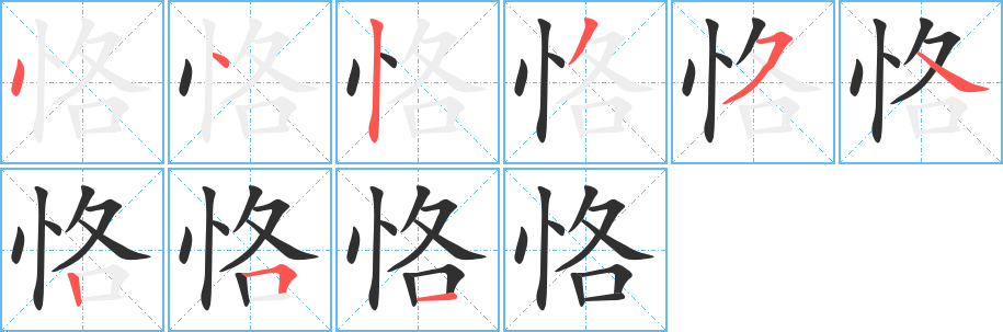 《恪》的笔顺分步演示（一笔一画写字）