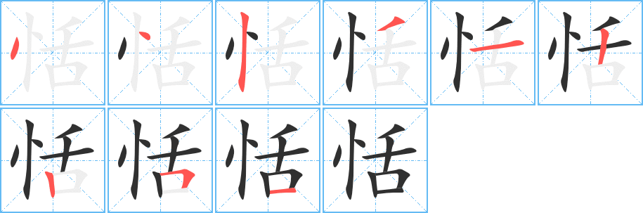 《恬》的笔顺分步演示（一笔一画写字）