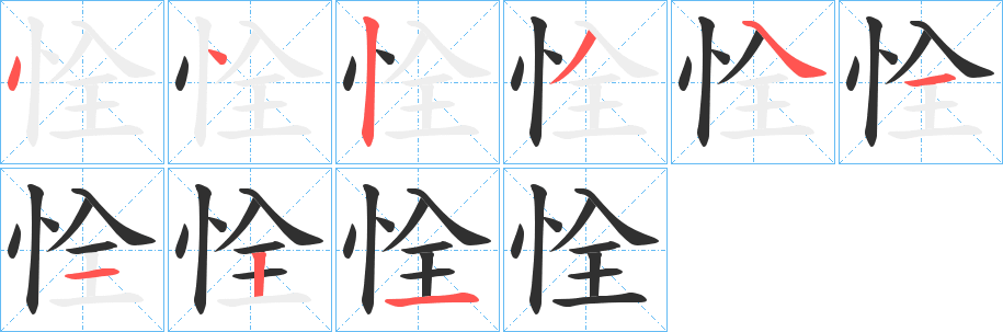 《恮》的笔顺分步演示（一笔一画写字）