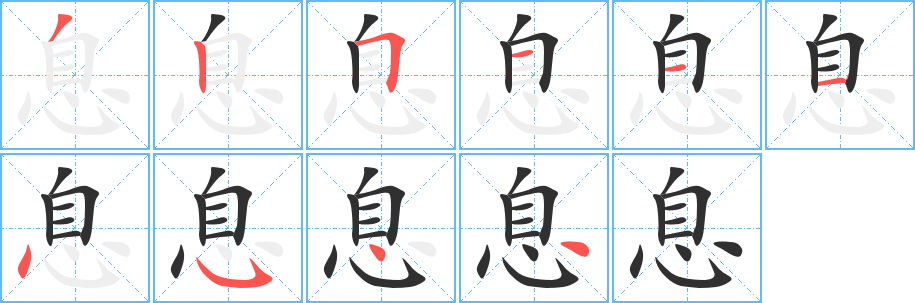 《息》的笔顺分步演示（一笔一画写字）