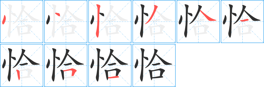 《恰》的笔顺分步演示（一笔一画写字）