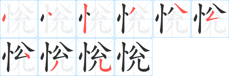 《恱》的笔顺分步演示（一笔一画写字）