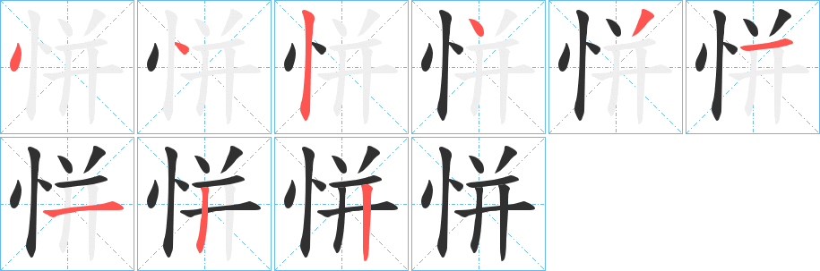 《恲》的笔顺分步演示（一笔一画写字）