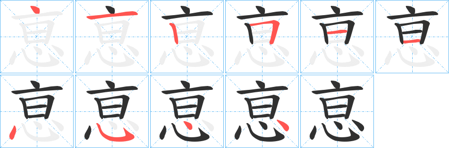 《恴》的笔顺分步演示（一笔一画写字）