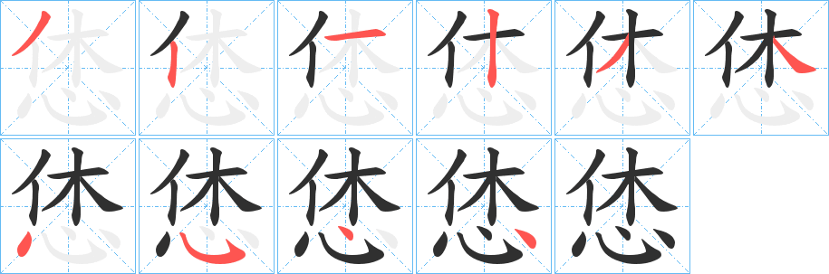 《恷》的笔顺分步演示（一笔一画写字）