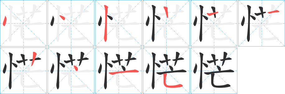 《恾》的笔顺分步演示（一笔一画写字）