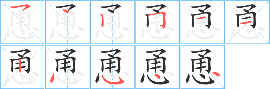 《恿》的笔顺分步演示（一笔一画写字）