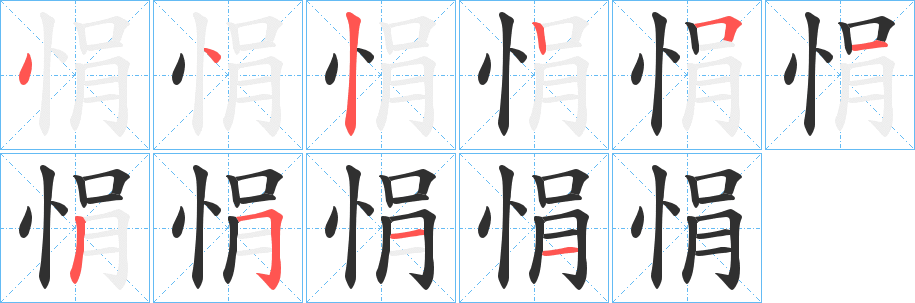 《悁》的笔顺分步演示（一笔一画写字）