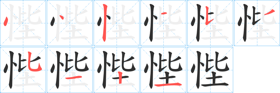 《悂》的笔顺分步演示（一笔一画写字）