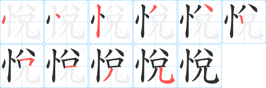 《悅》的笔顺分步演示（一笔一画写字）