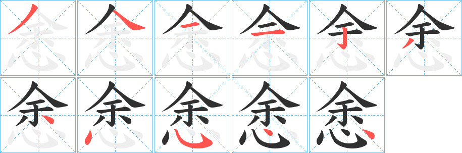 《悆》的笔顺分步演示（一笔一画写字）