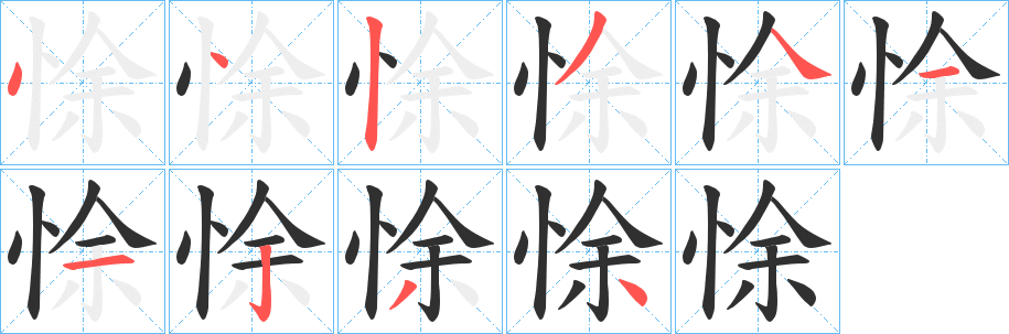 《悇》的笔顺分步演示（一笔一画写字）