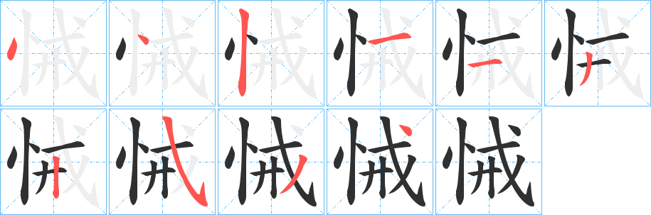 《悈》的笔顺分步演示（一笔一画写字）