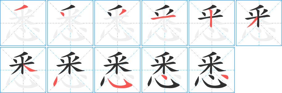 《悉》的笔顺分步演示（一笔一画写字）