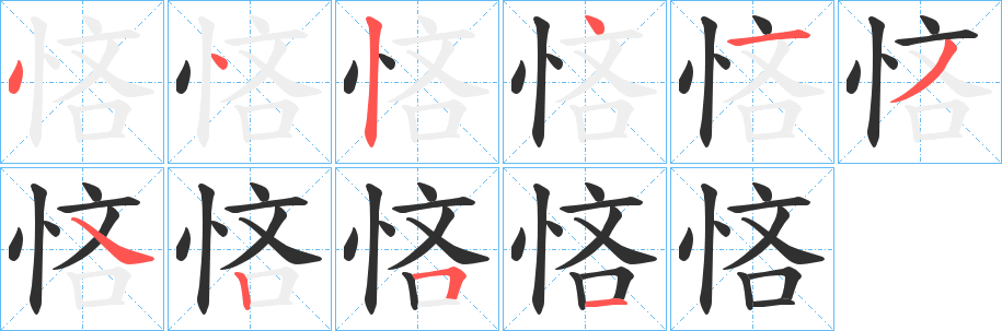 《悋》的笔顺分步演示（一笔一画写字）