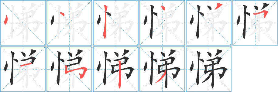 《悌》的笔顺分步演示（一笔一画写字）