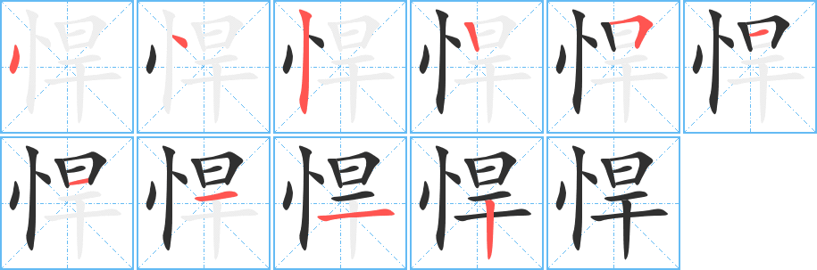 《悍》的笔顺分步演示（一笔一画写字）