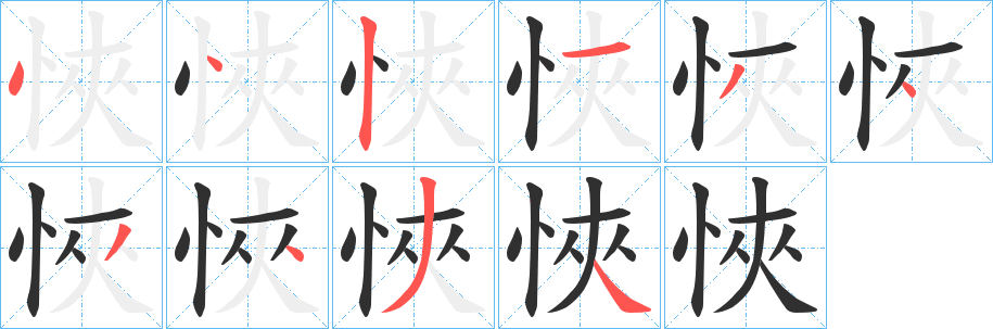 《悏》的笔顺分步演示（一笔一画写字）