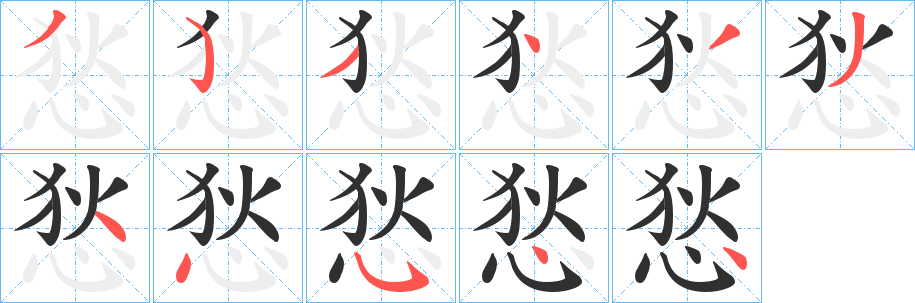 《悐》的笔顺分步演示（一笔一画写字）