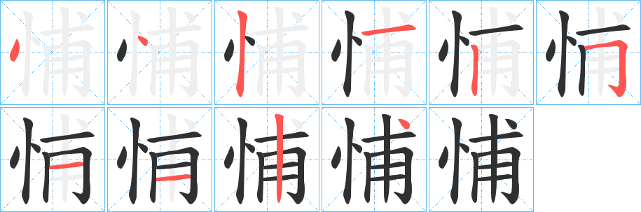 《悑》的笔顺分步演示（一笔一画写字）