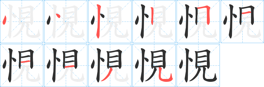 《悓》的笔顺分步演示（一笔一画写字）