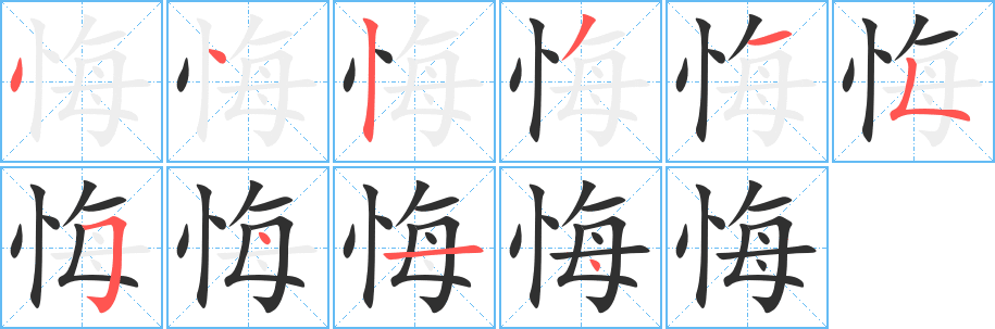 《悔》的笔顺分步演示（一笔一画写字）