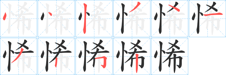 《悕》的笔顺分步演示（一笔一画写字）