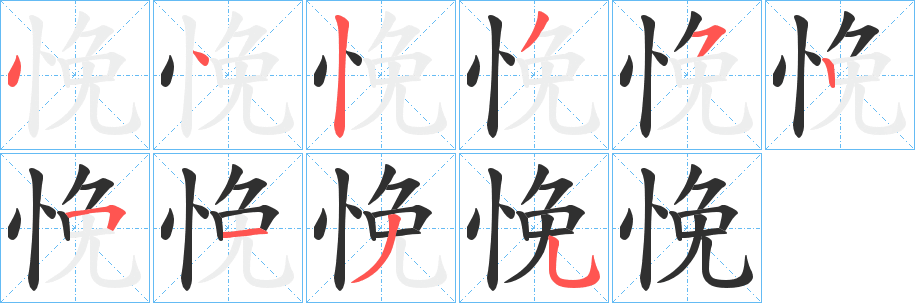 《悗》的笔顺分步演示（一笔一画写字）