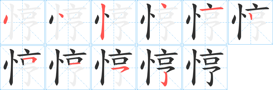 《悙》的笔顺分步演示（一笔一画写字）