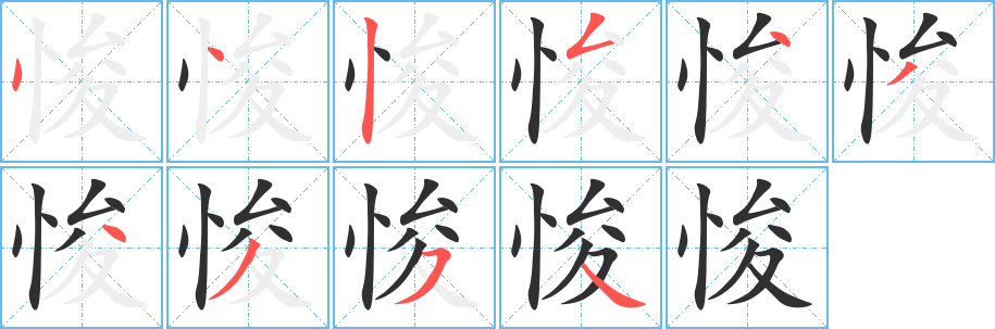 《悛》的笔顺分步演示（一笔一画写字）