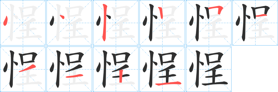 《悜》的笔顺分步演示（一笔一画写字）