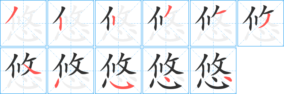 《悠》的笔顺分步演示（一笔一画写字）