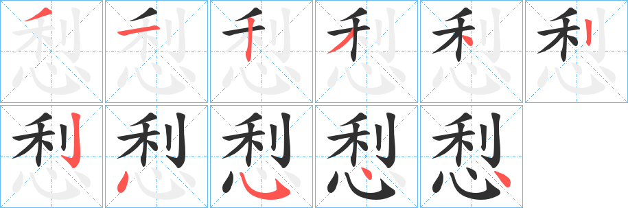 《悡》的笔顺分步演示（一笔一画写字）