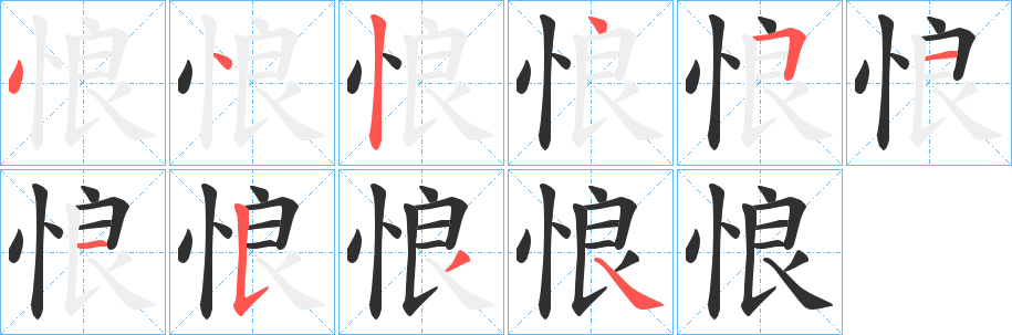 《悢》的笔顺分步演示（一笔一画写字）