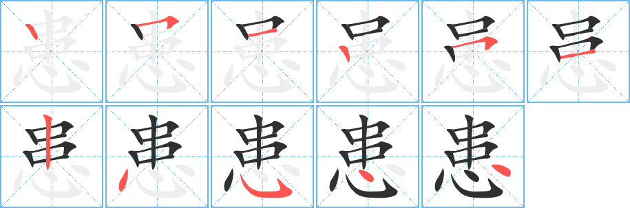 《患》的笔顺分步演示（一笔一画写字）