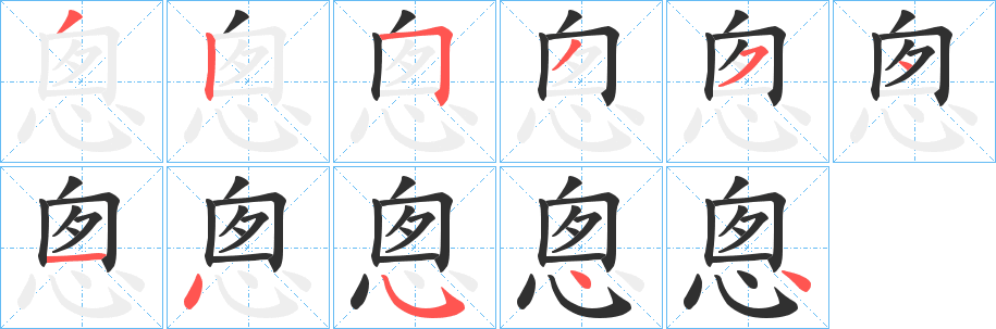 《悤》的笔顺分步演示（一笔一画写字）