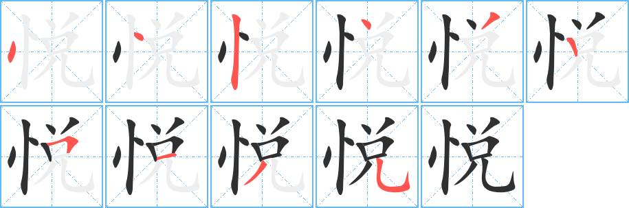 《悦》的笔顺分步演示（一笔一画写字）