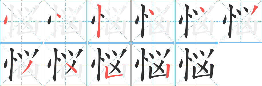 《悩》的笔顺分步演示（一笔一画写字）